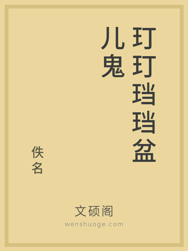 玎玎珰珰盆儿鬼