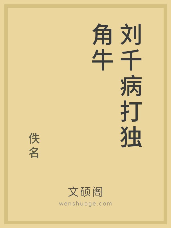 刘千病打独角牛
