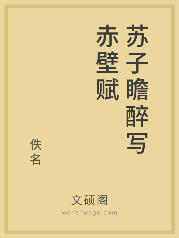 苏子瞻醉写赤壁赋