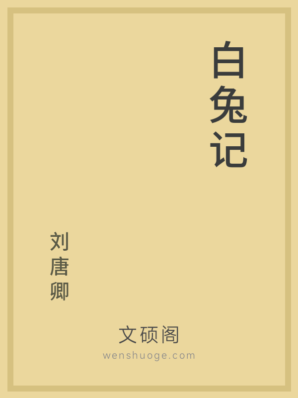 白兔记