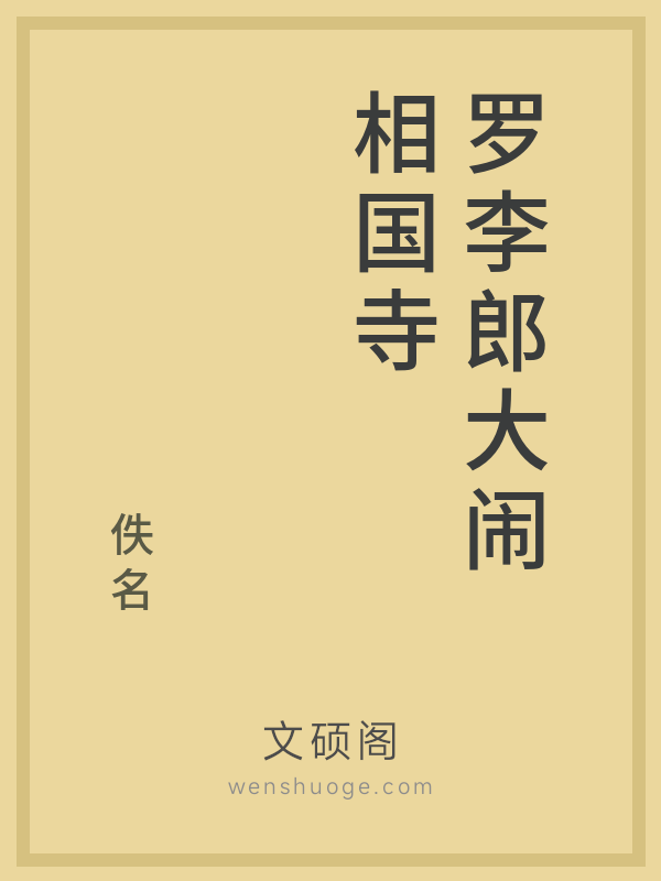 罗李郎大闹相国寺