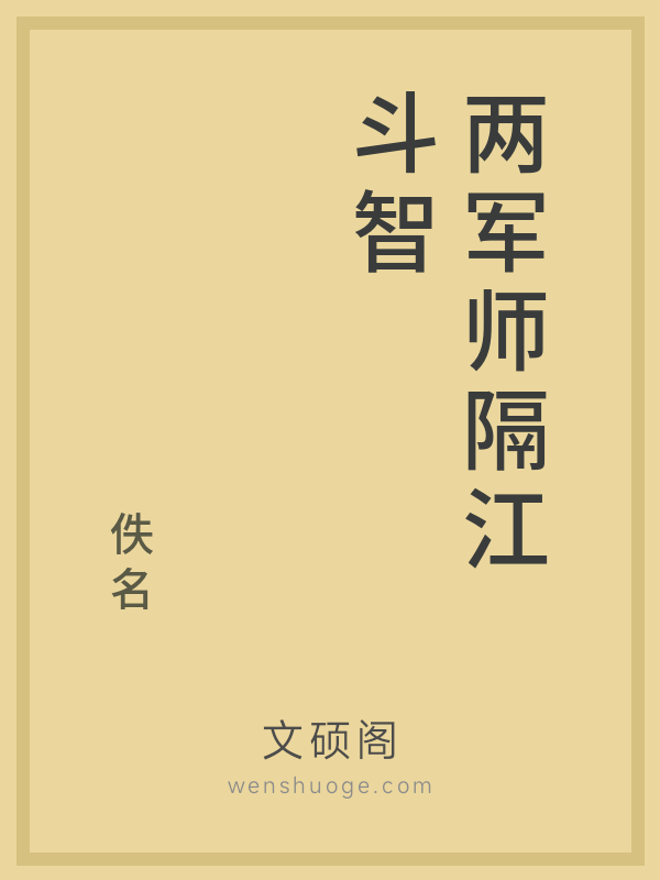 两军师隔江斗智