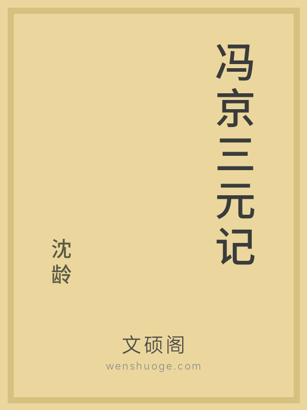 冯京三元记