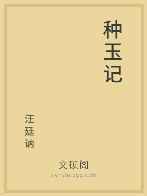种玉记