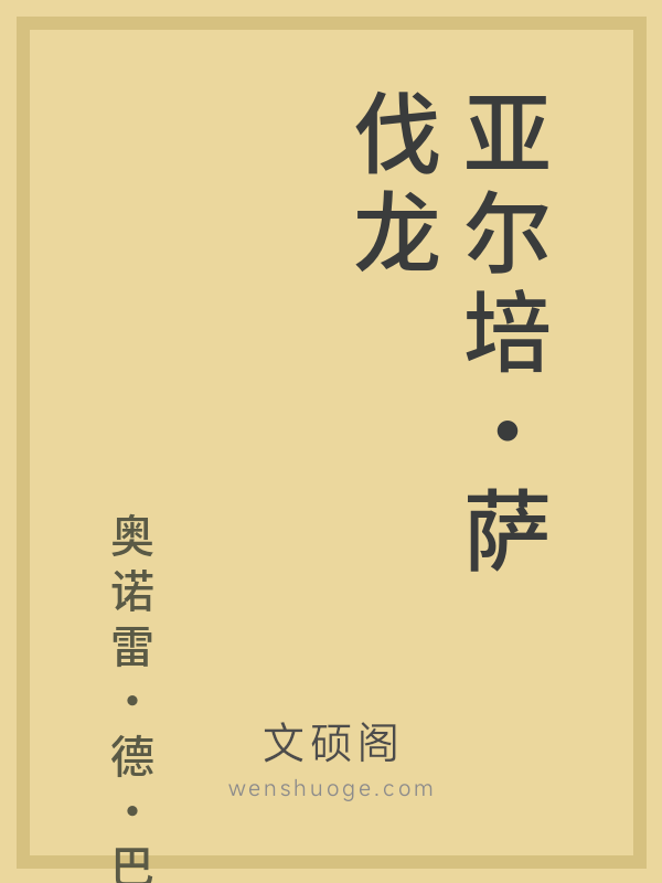 亚尔培·萨伐龙