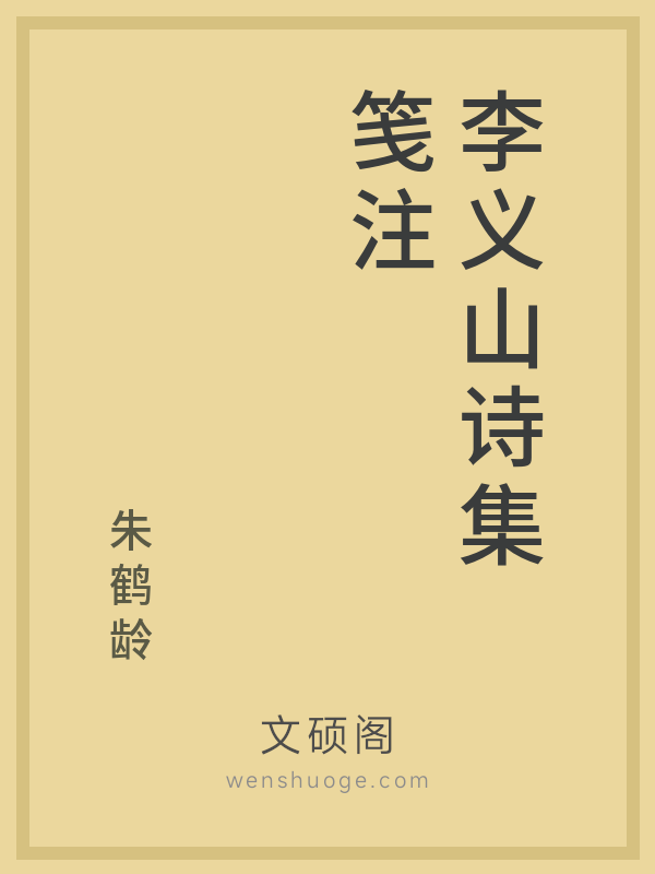 李义山诗集笺注