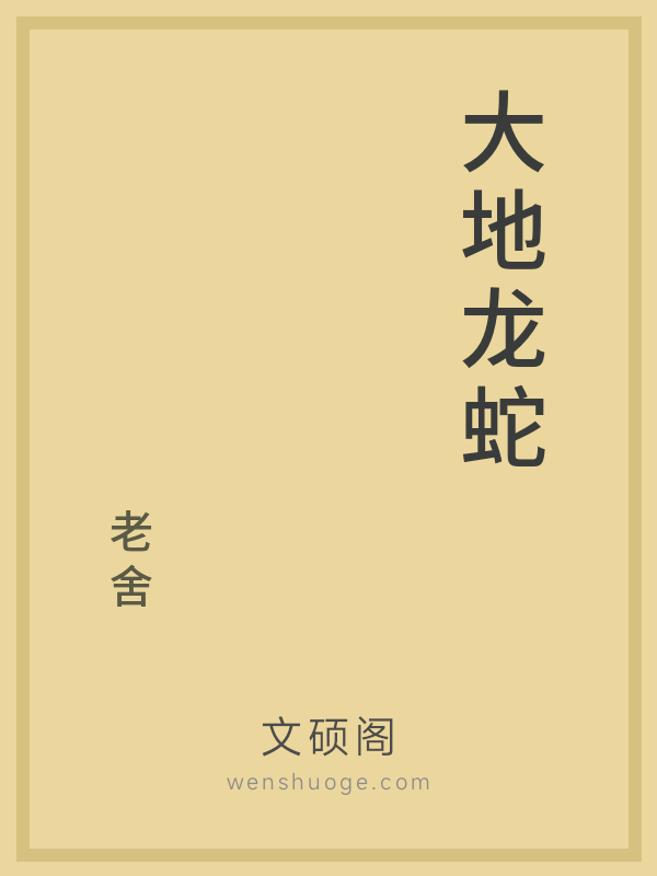 大地龙蛇