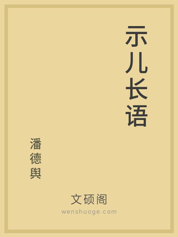 示儿长语