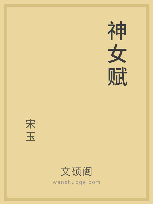 神女赋