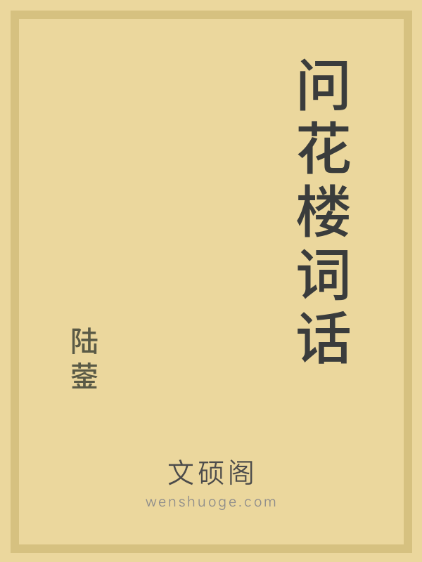 问花楼词话