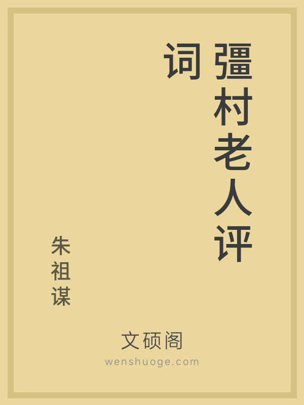 彊村老人评词