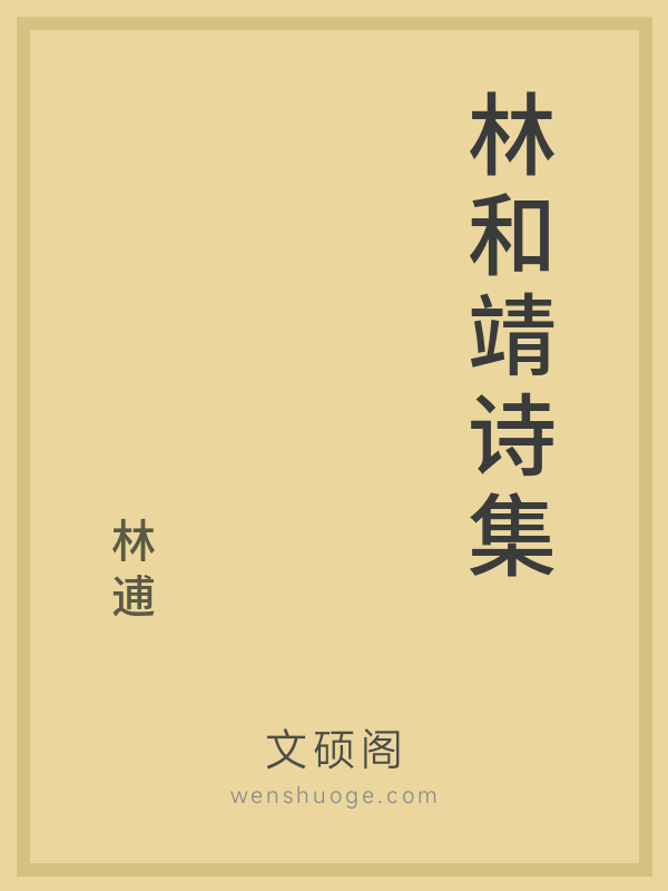 林和靖诗集