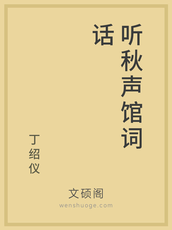 听秋声馆词话