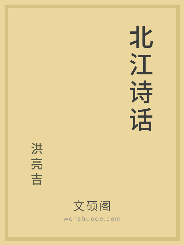 北江诗话