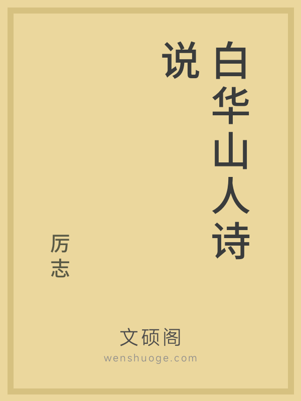 白华山人诗说