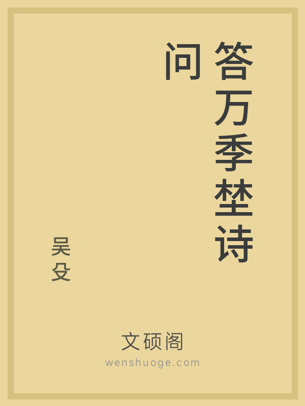 答万季埜诗问