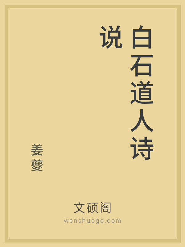 白石道人诗说