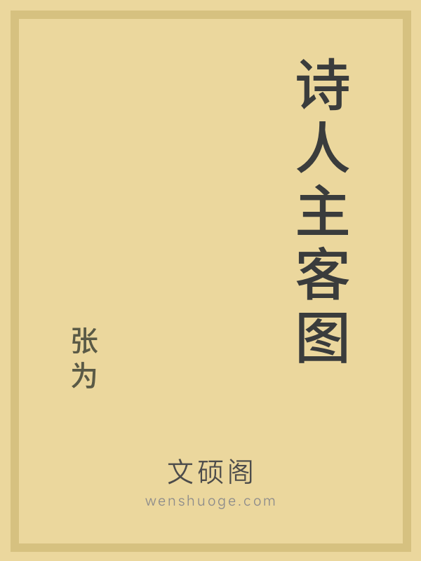 诗人主客图