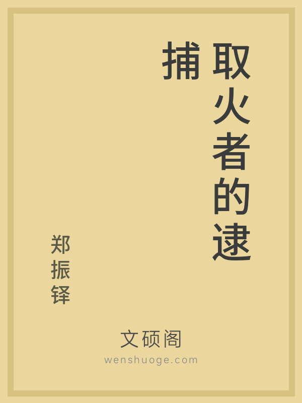 取火者的逮捕