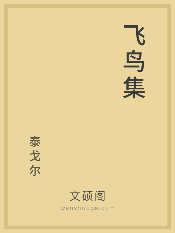 飞鸟集