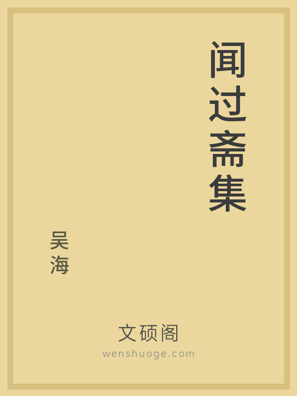 闻过斋集