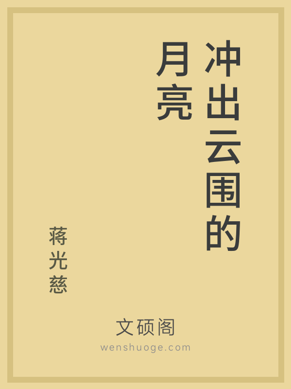 冲出云围的月亮