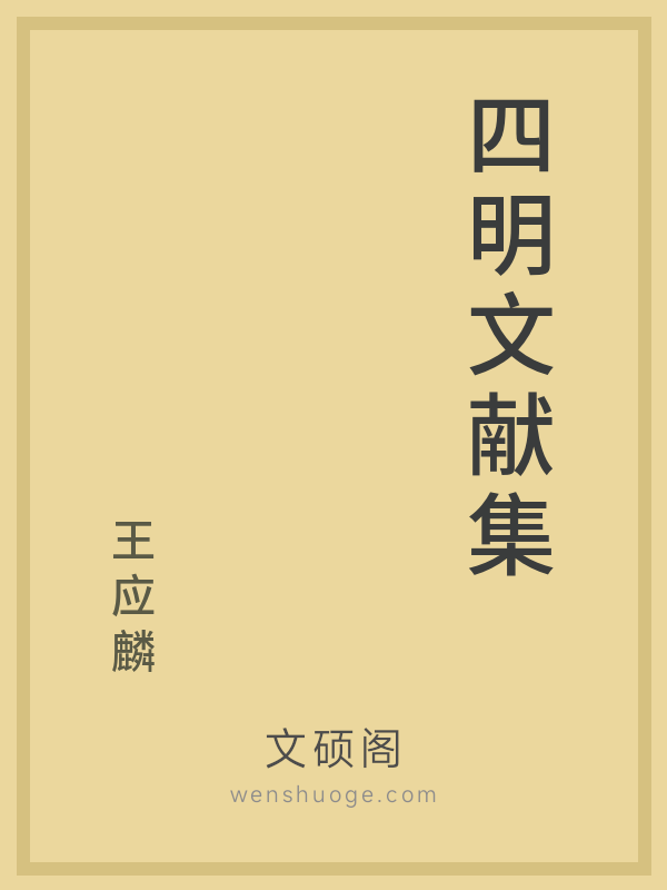 四明文献集