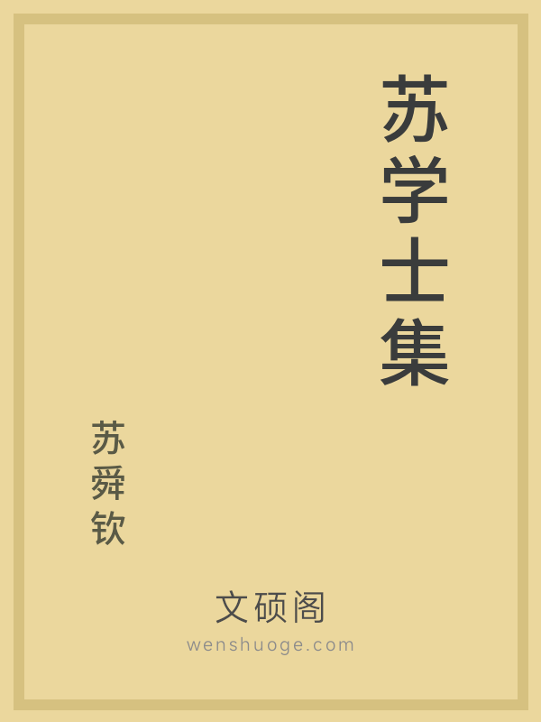 苏学士集
