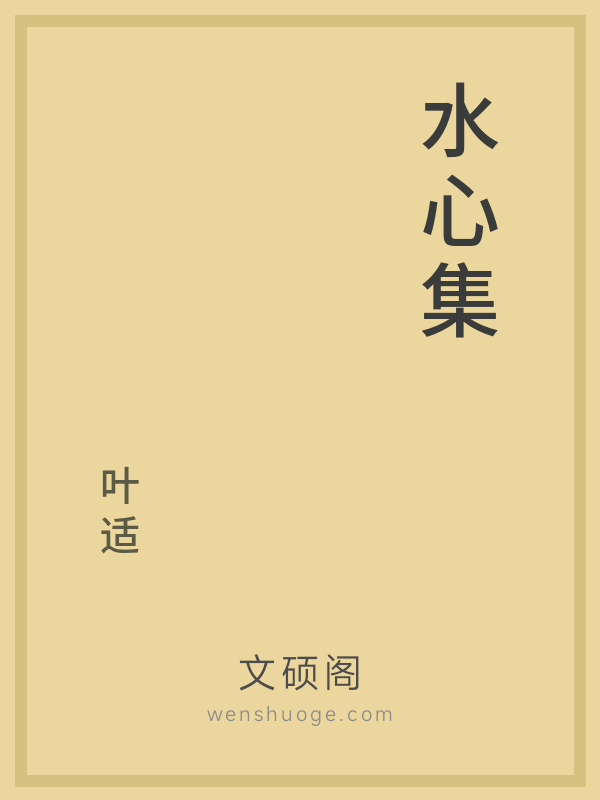 水心集