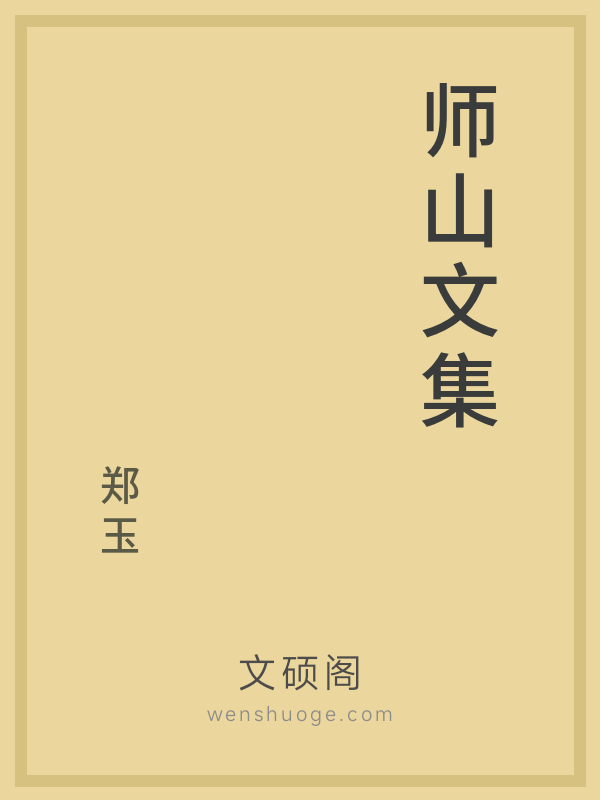 师山文集