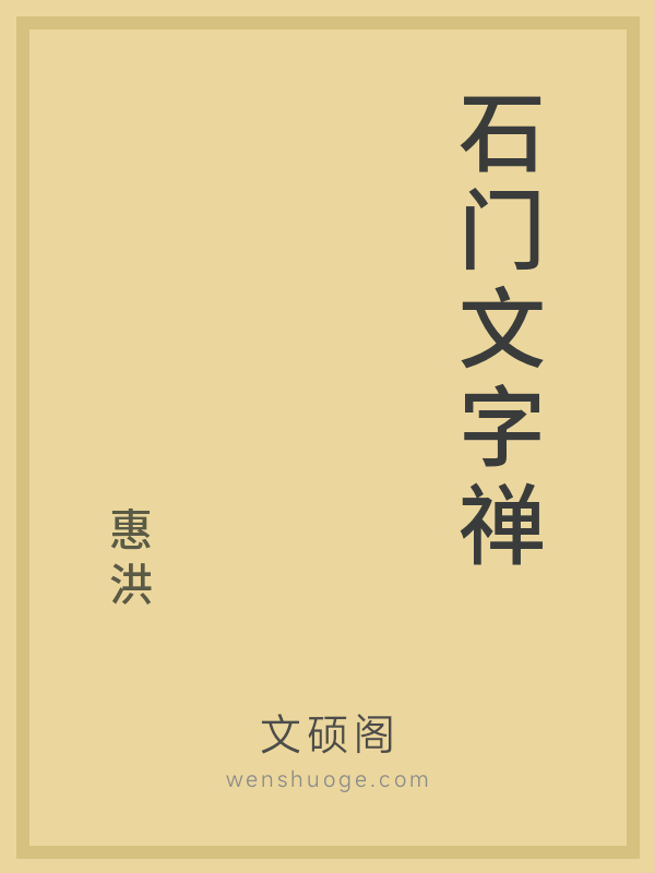石门文字禅
