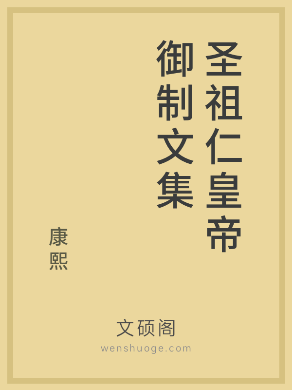 圣祖仁皇帝御制文集