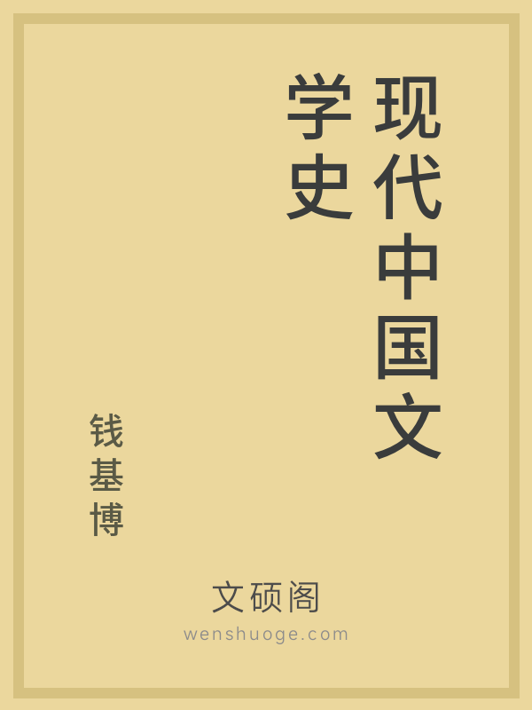 现代中国文学史