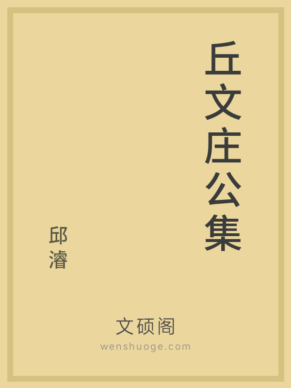 丘文庄公集