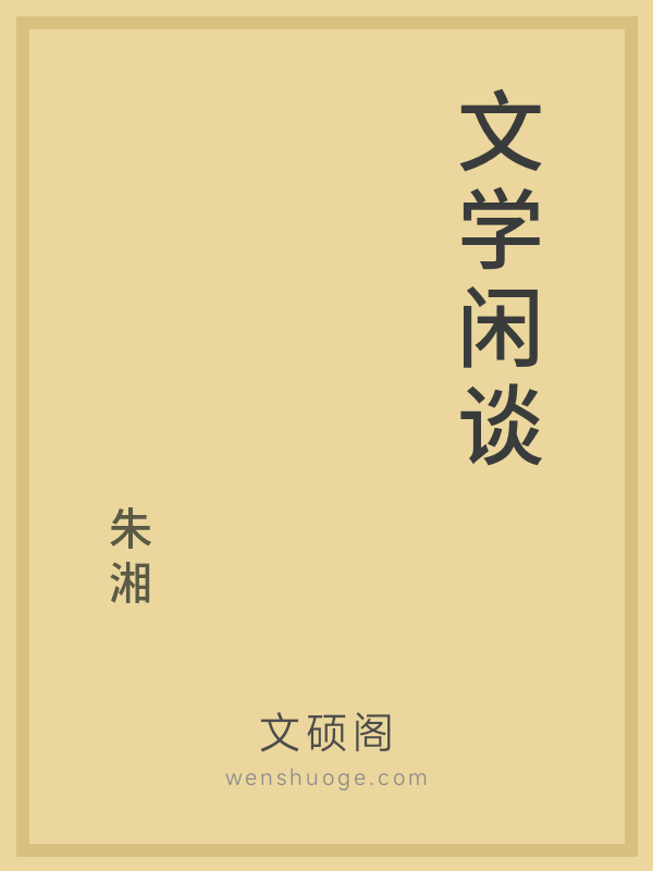 文学闲谈