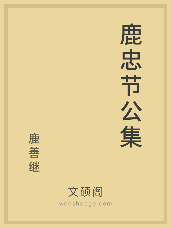 鹿忠节公集