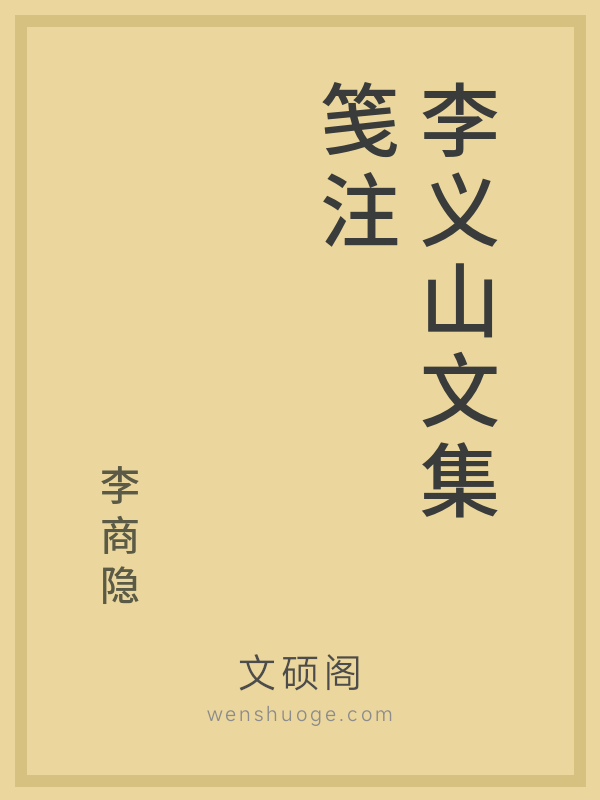 李义山文集笺注