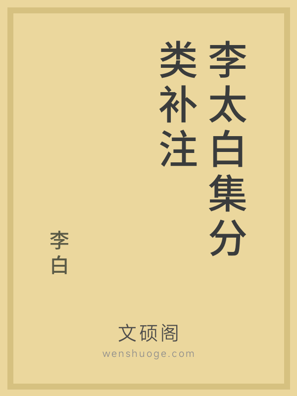 李太白集分类补注