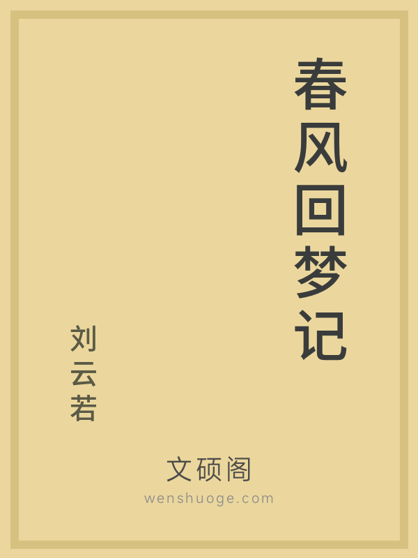 春风回梦记