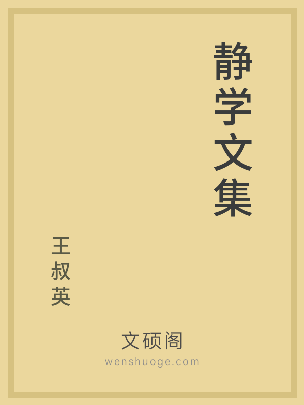 静学文集