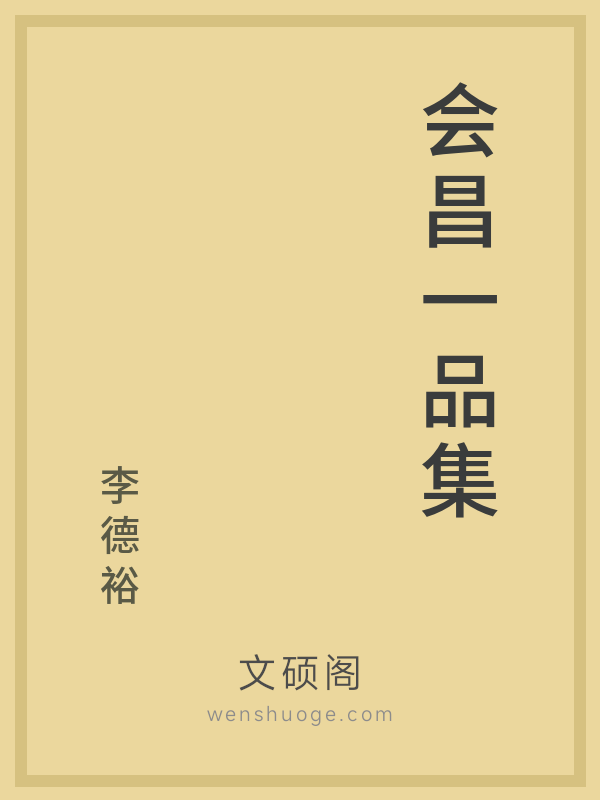 会昌一品集