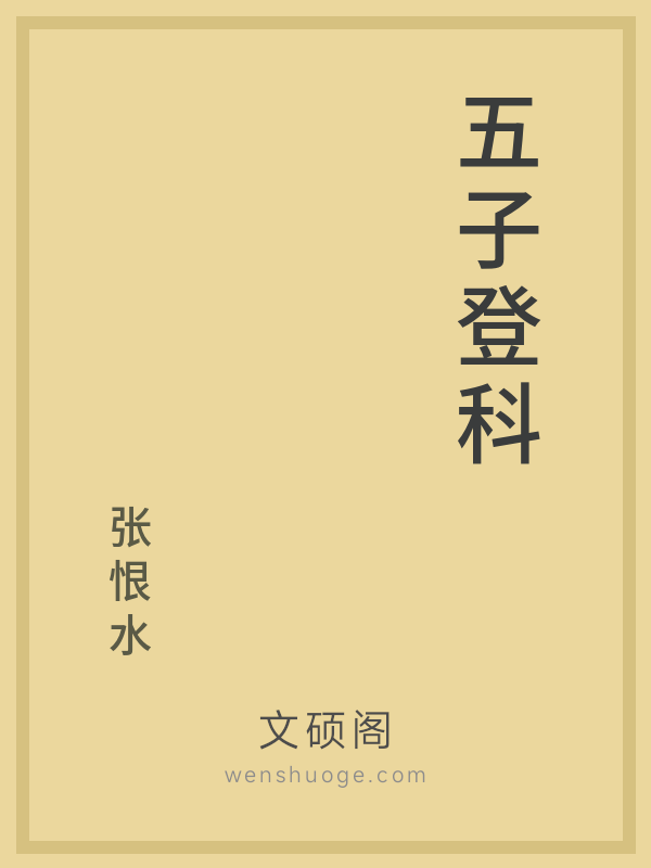 五子登科