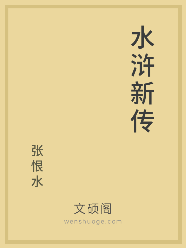 水浒新传