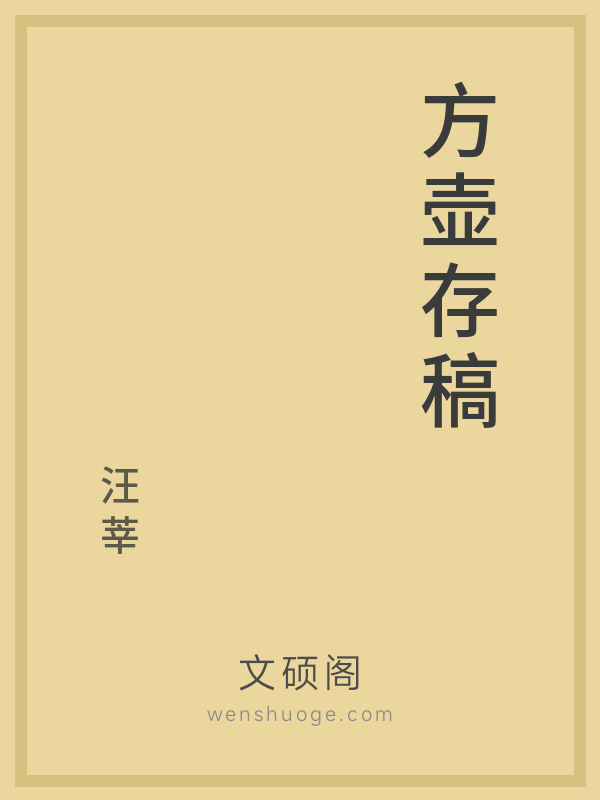 方壶存稿