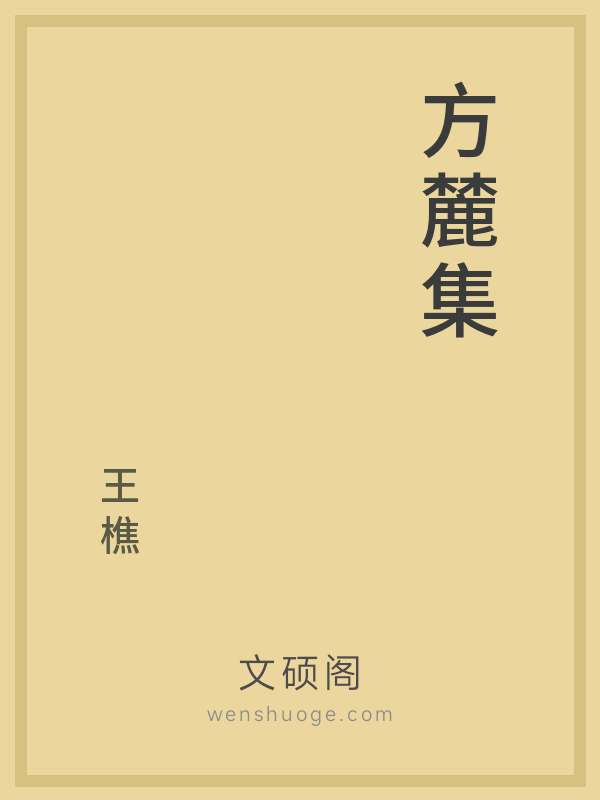 方麓集