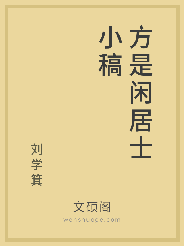 方是闲居士小稿