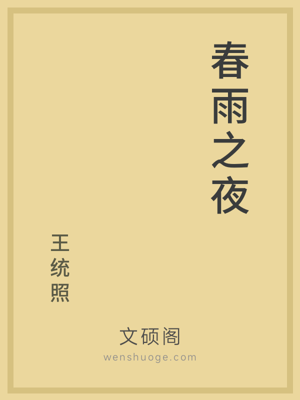 春雨之夜