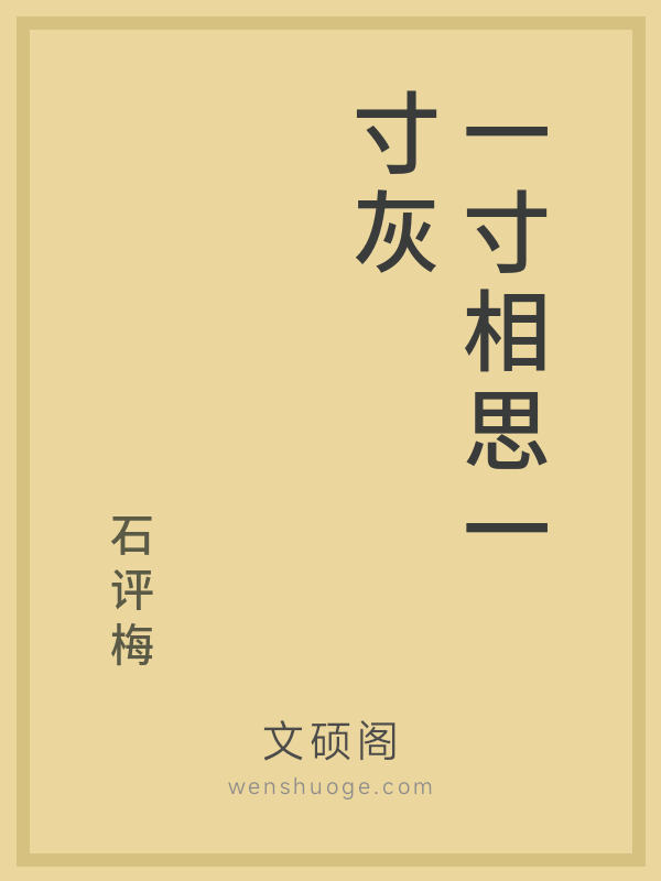 一寸相思一寸灰