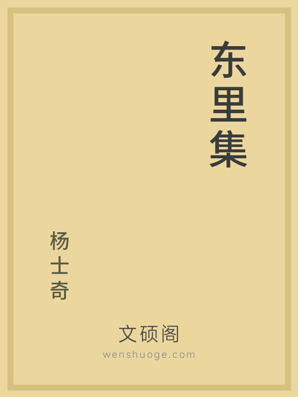 东里集