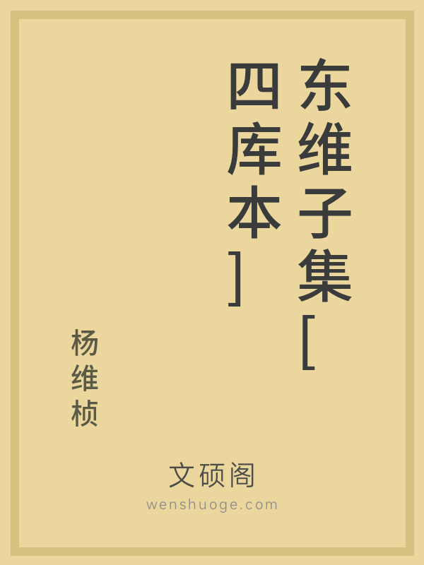 东维子集[四库本]